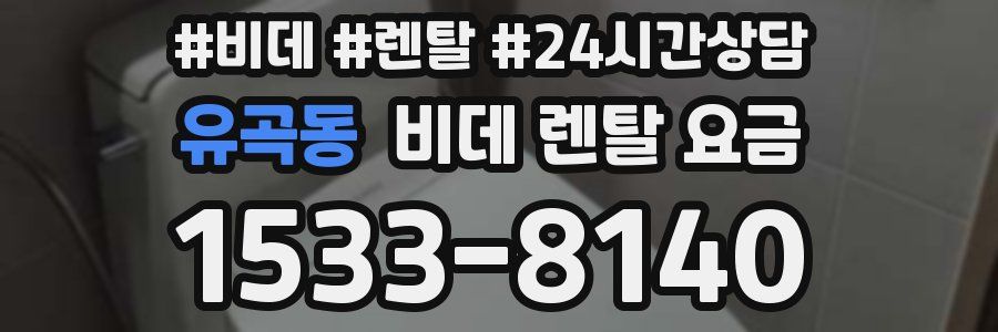 유곡동 비데 렌탈 요금