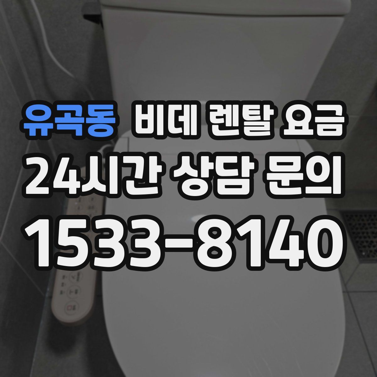 유곡동 비데 렌탈 요금
