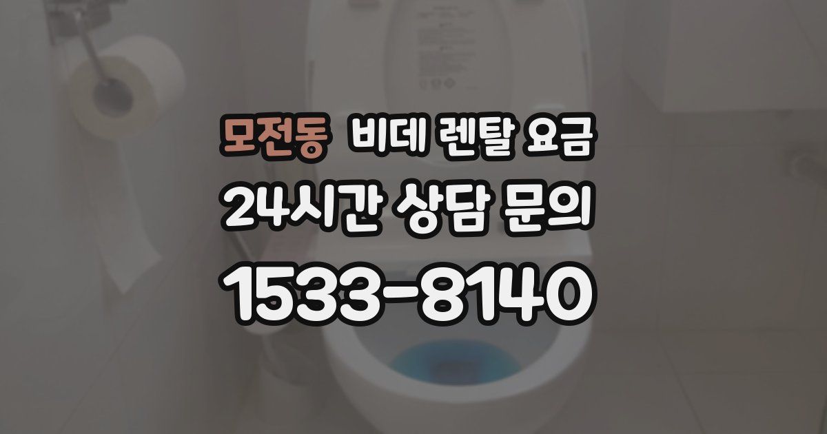 모전동 비데 렌탈 요금