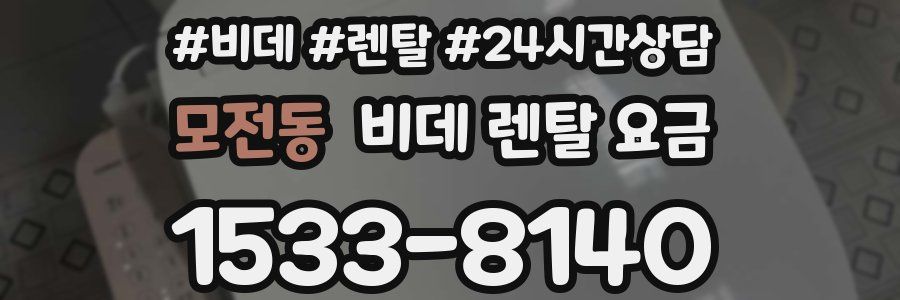 모전동 비데 렌탈 요금