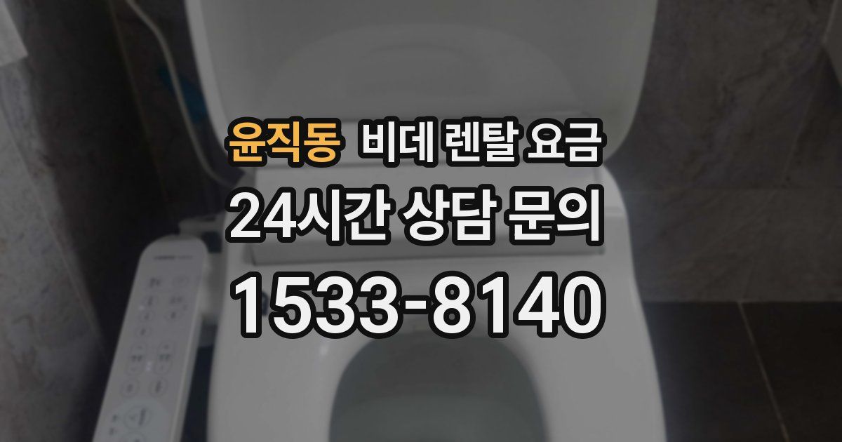윤직동 비데 렌탈 요금