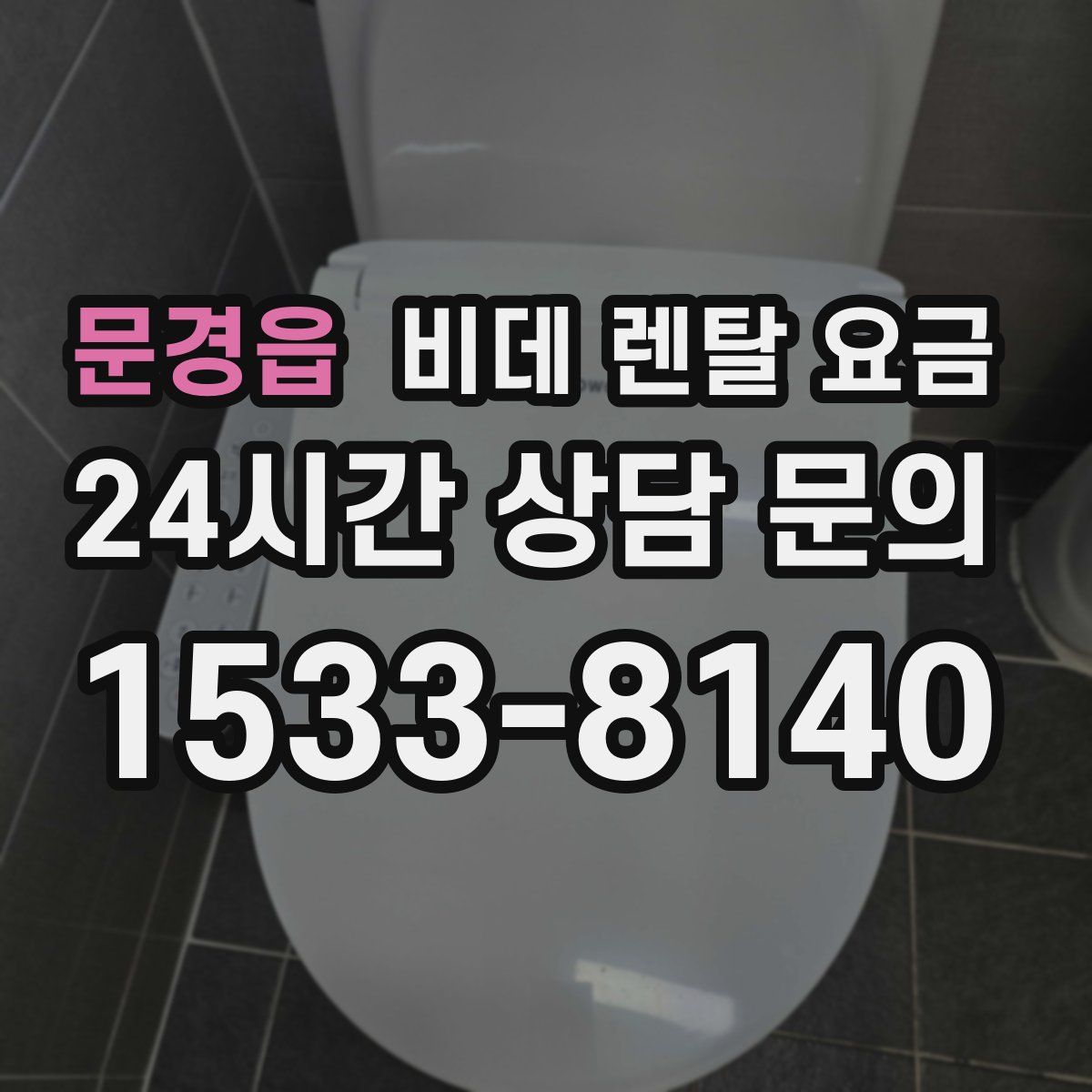 문경읍 비데 렌탈 요금