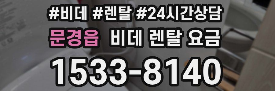 문경읍 비데 렌탈 요금