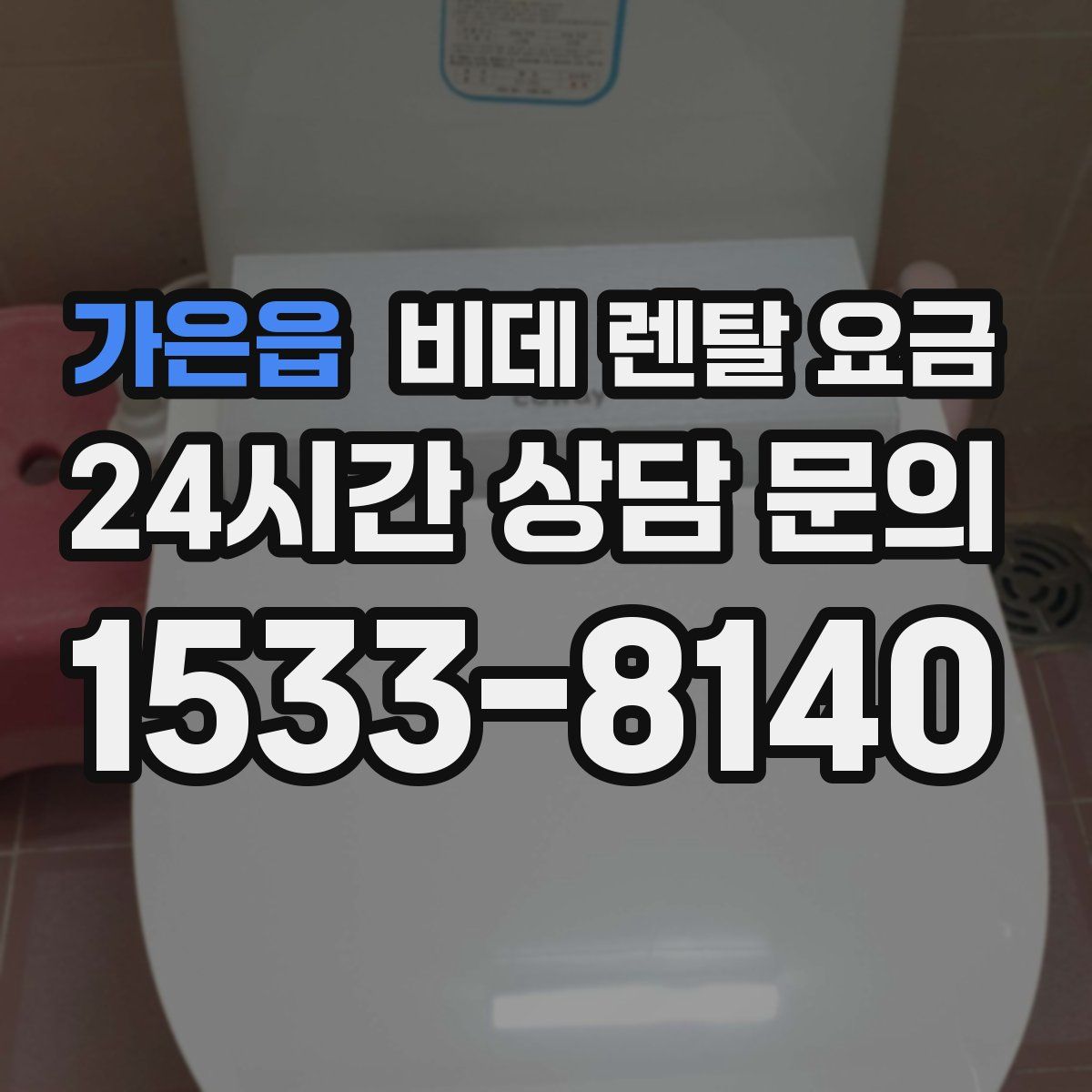 가은읍 비데 렌탈 요금