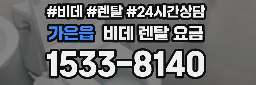 가은읍 비데 렌탈 요금
