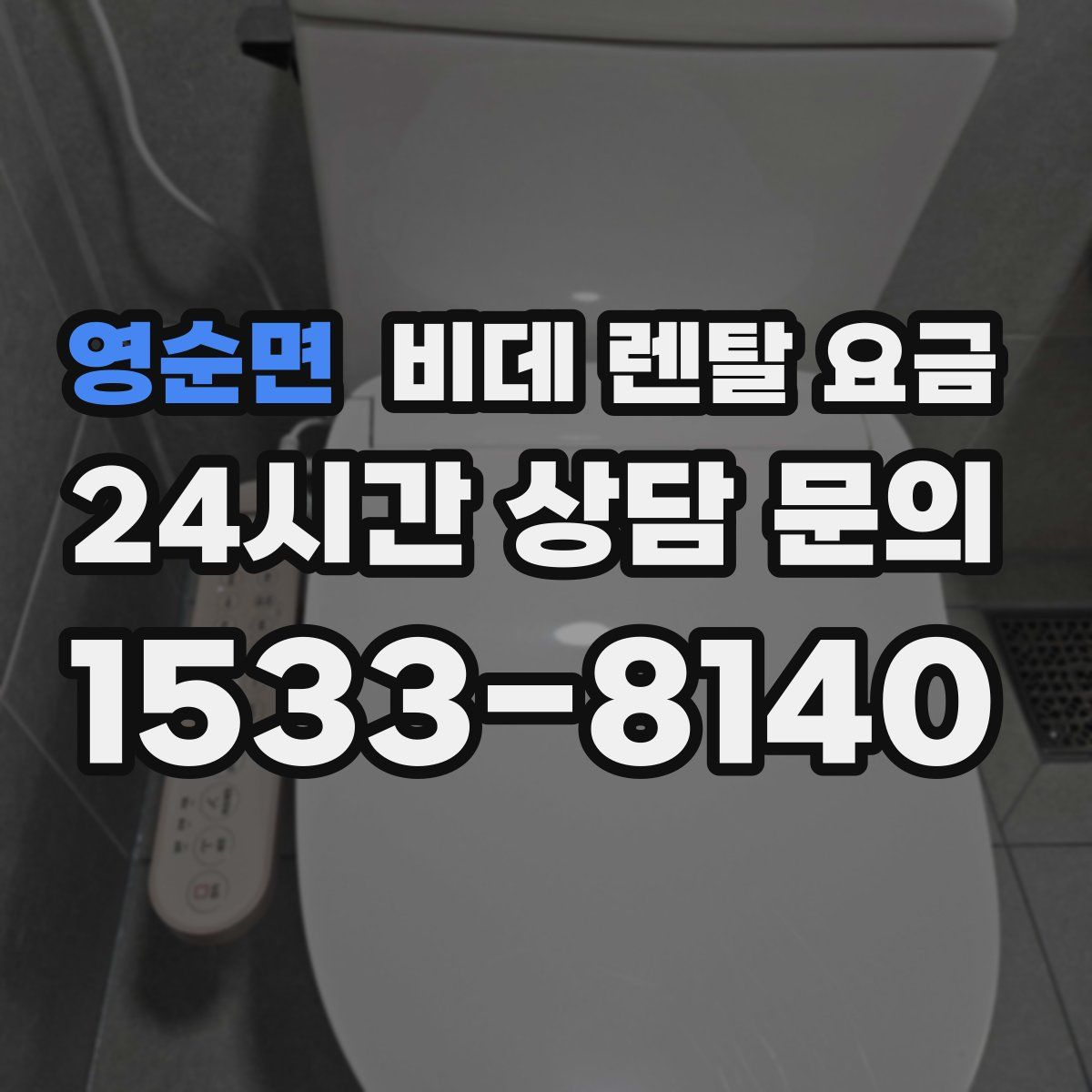 영순면 비데 렌탈 요금