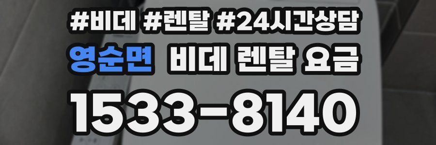 영순면 비데 렌탈 요금