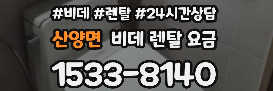 산양면 비데 렌탈 요금