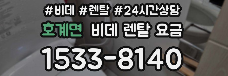 호계면 비데 렌탈 요금