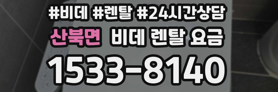 산북면 비데 렌탈 요금