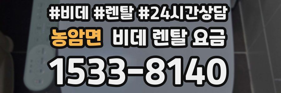 농암면 비데 렌탈 요금