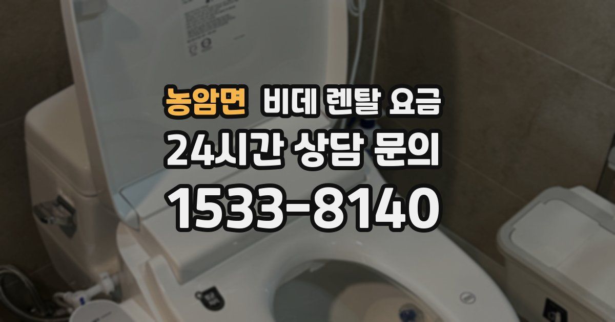 농암면 비데 렌탈 요금