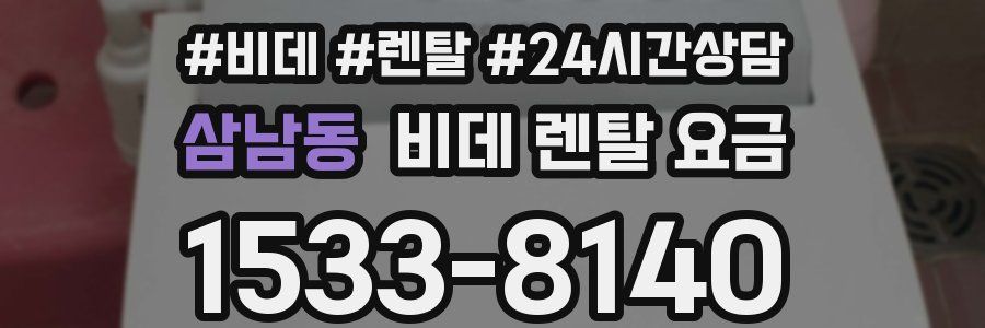 삼남동 비데 렌탈 요금
