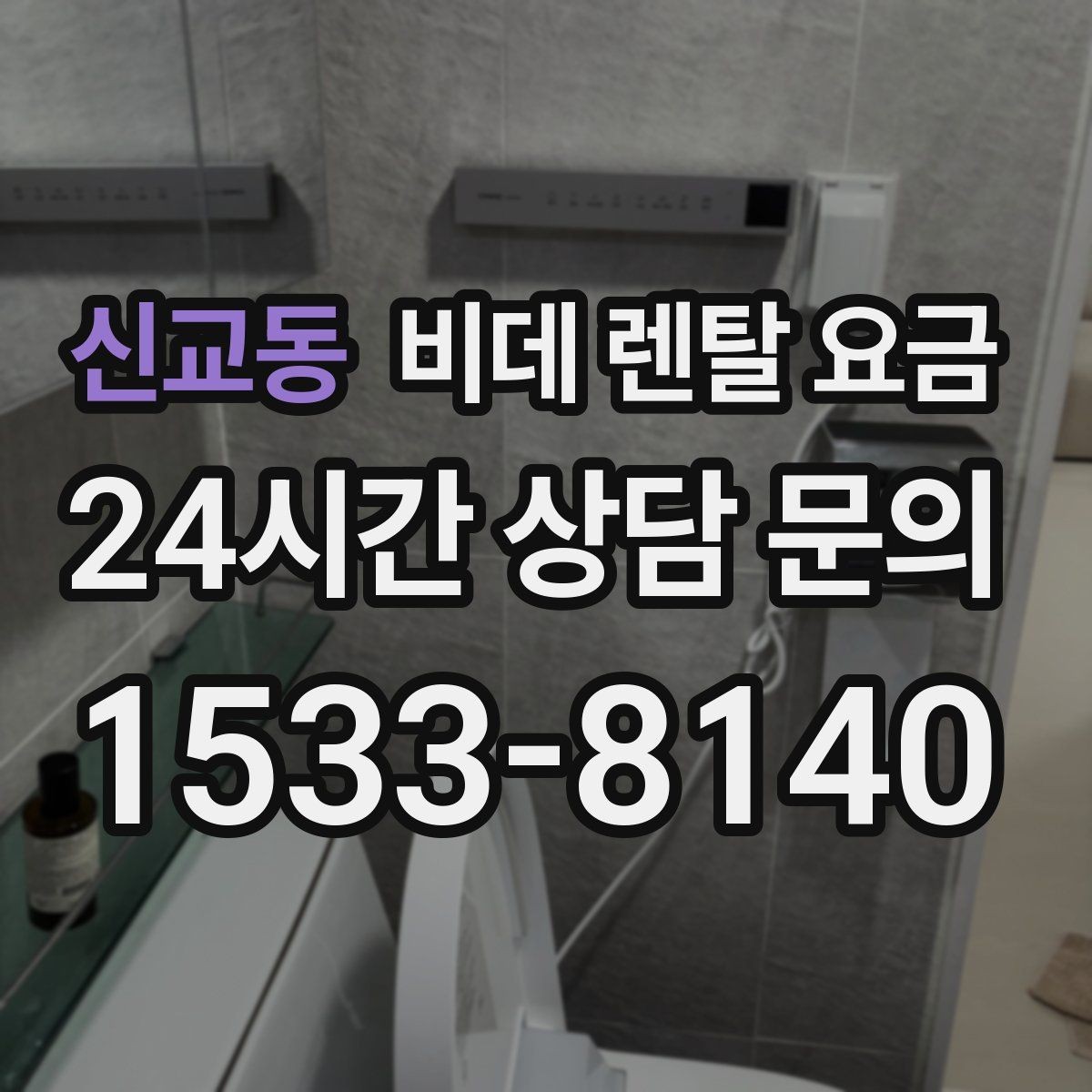 신교동 비데 렌탈 요금 고정비 절감을 위해 체크할 항목