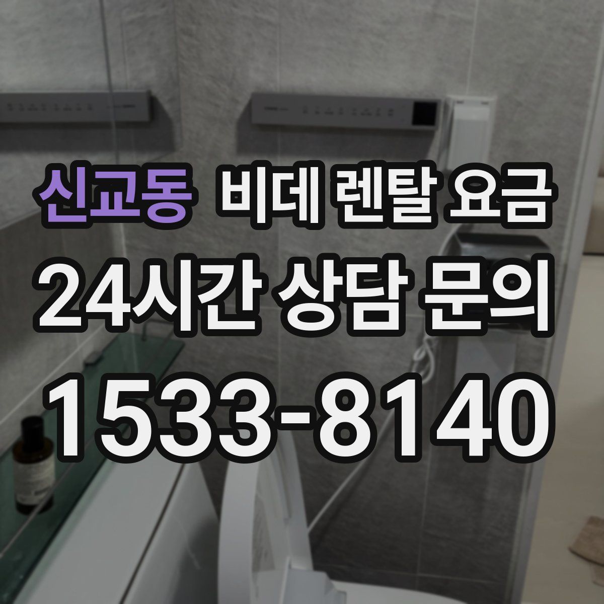 신교동 비데 렌탈 요금