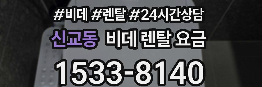 신교동 비데 렌탈 요금