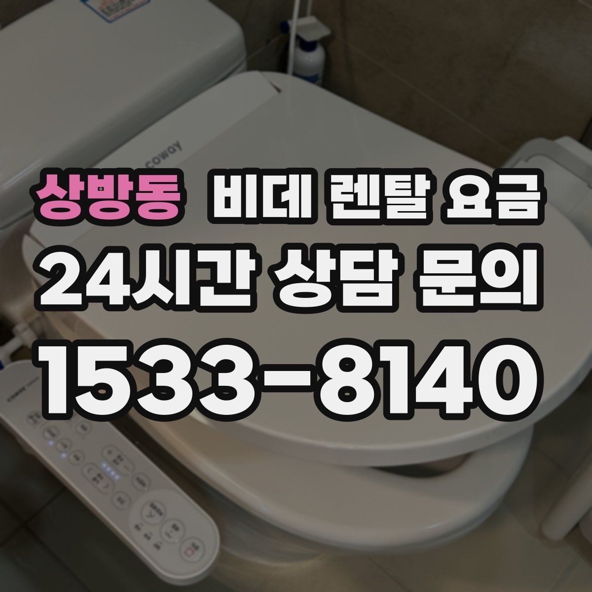 상방동 비데 렌탈 요금 사용 만족도를 좌우하는 부가 서비스