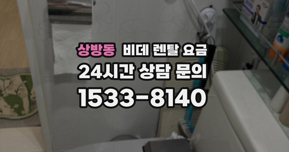 상방동 비데 렌탈 요금