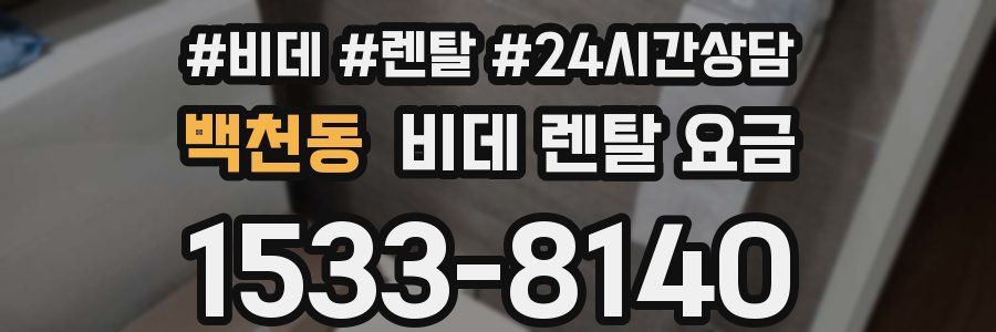 백천동 비데 렌탈 요금