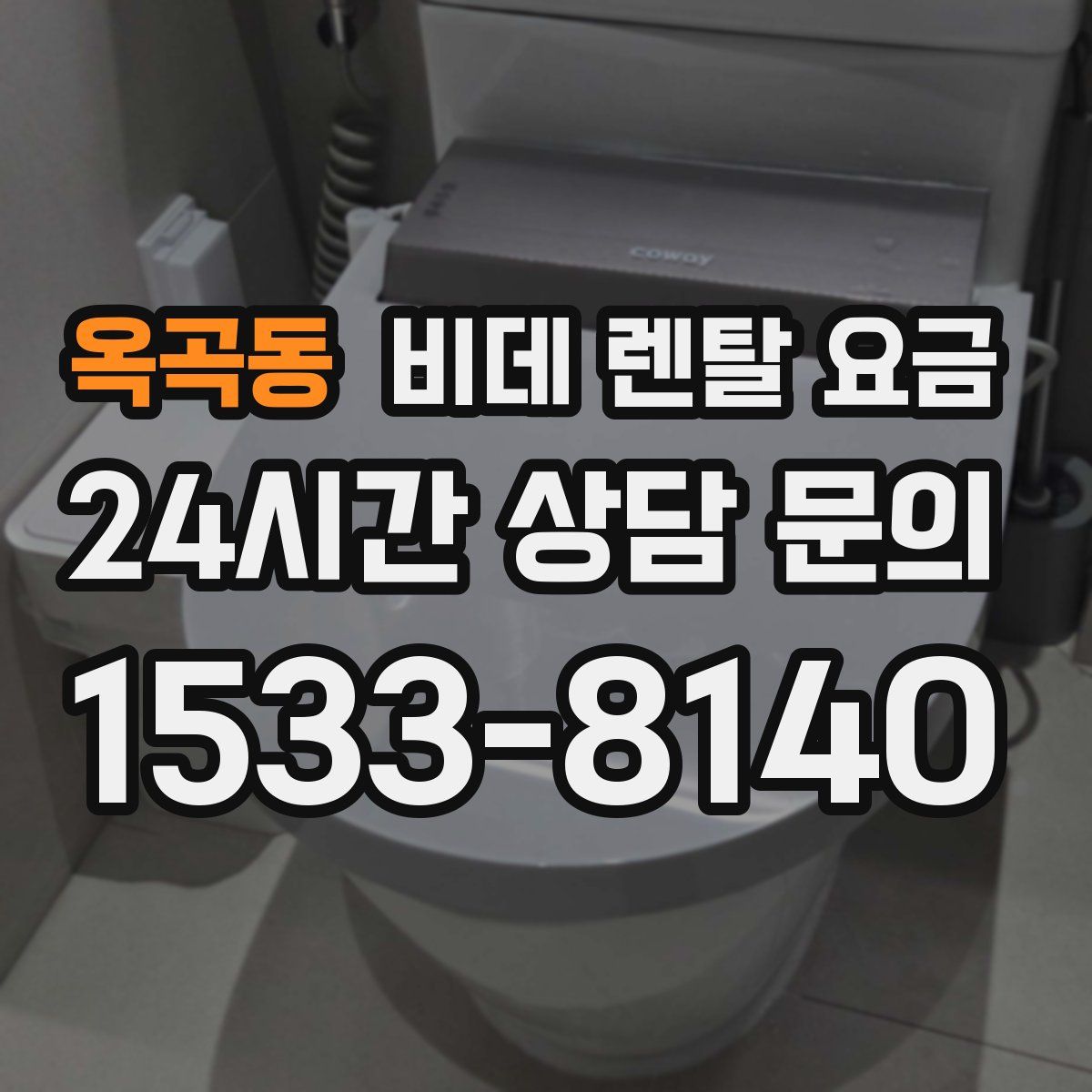 옥곡동 비데 렌탈 요금