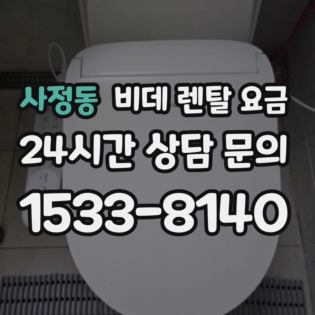 사정동 비데 렌탈 요금 렌탈 기간별 총액을 계산해보는 이유
