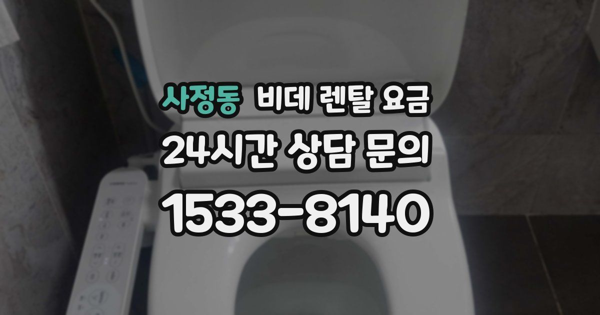 사정동 비데 렌탈 요금