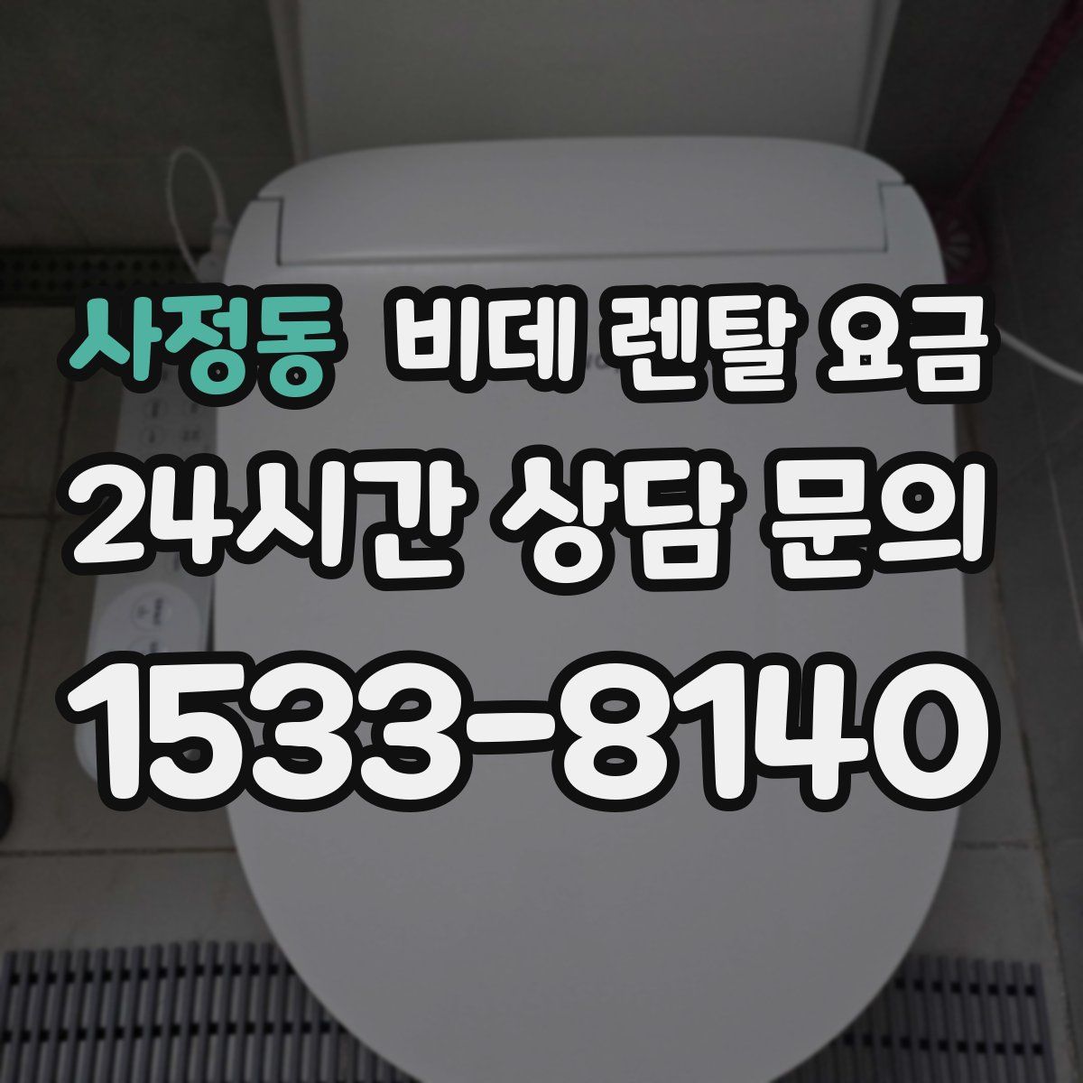 사정동 비데 렌탈 요금