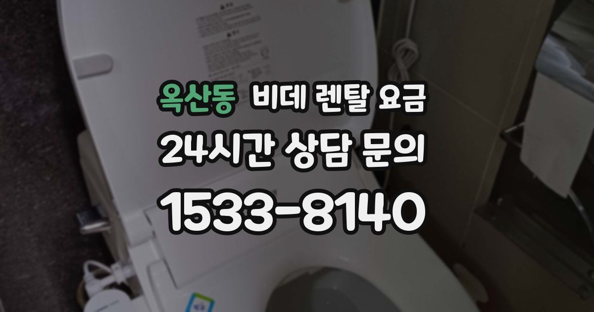옥산동 비데 렌탈 요금