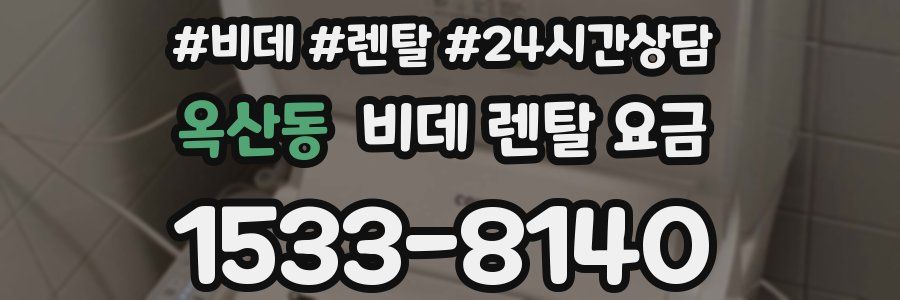 옥산동 비데 렌탈 요금