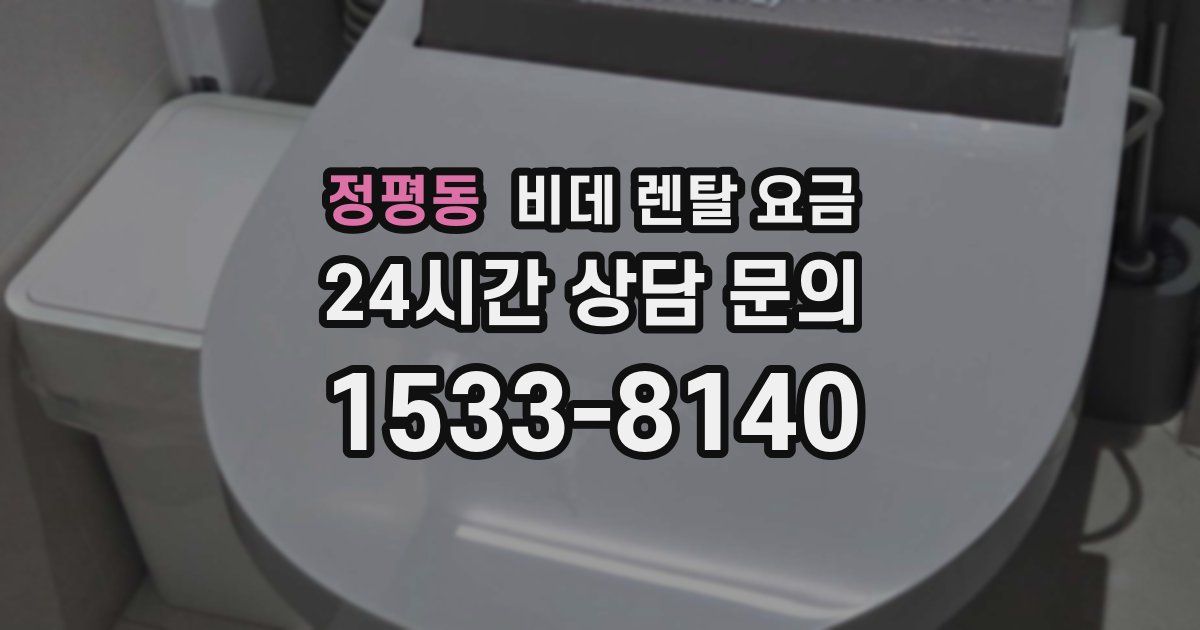 정평동 비데 렌탈 요금