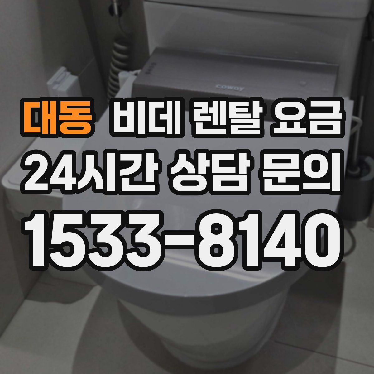 대동 비데 렌탈 요금