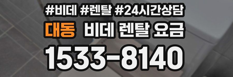 대동 비데 렌탈 요금