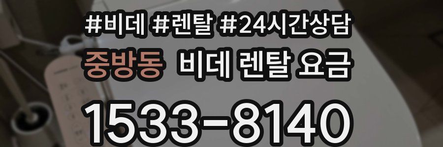 중방동 비데 렌탈 요금