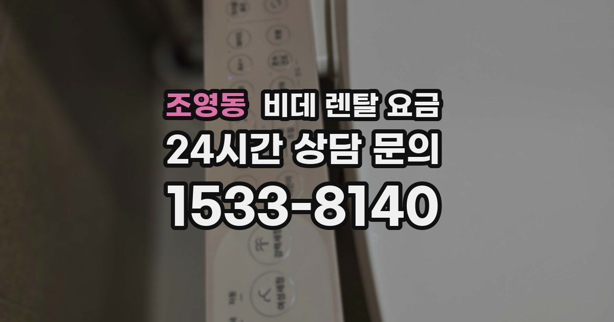 조영동 비데 렌탈 요금