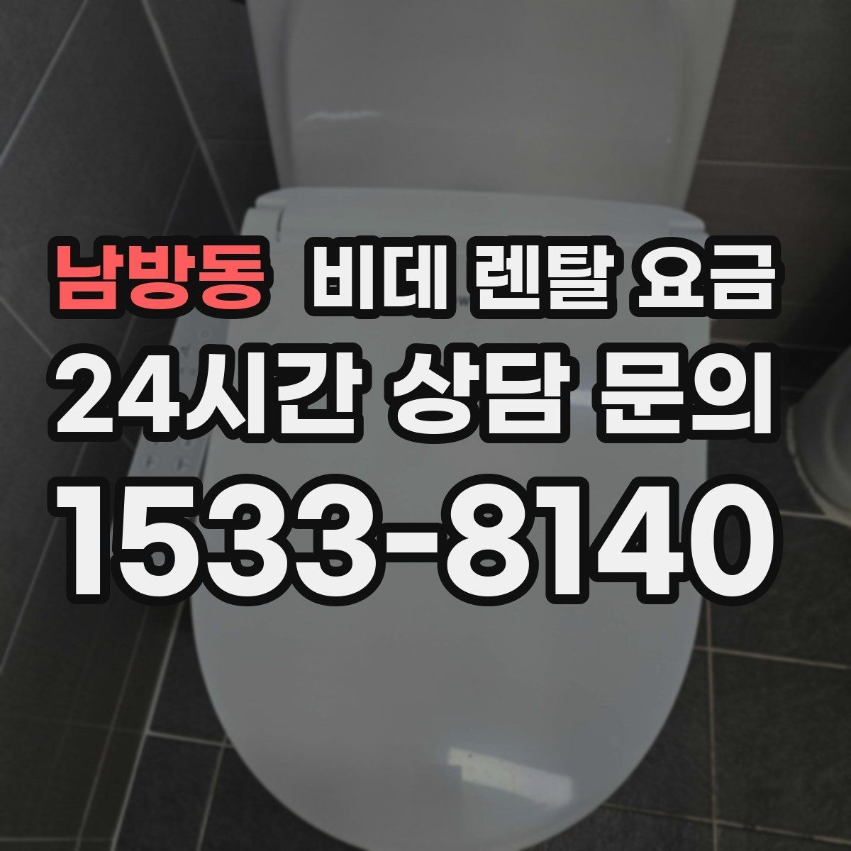 남방동 비데 렌탈 요금 기능이 많을수록 유리한지 따져보는 기준