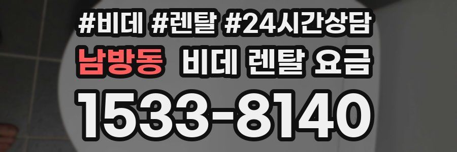 남방동 비데 렌탈 요금
