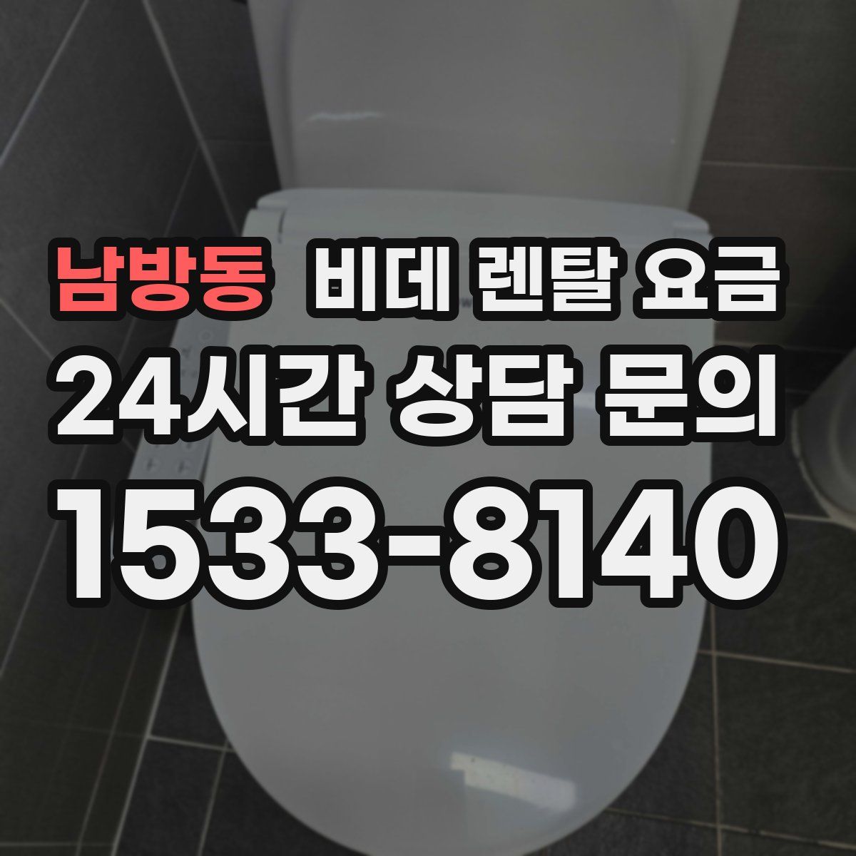 남방동 비데 렌탈 요금