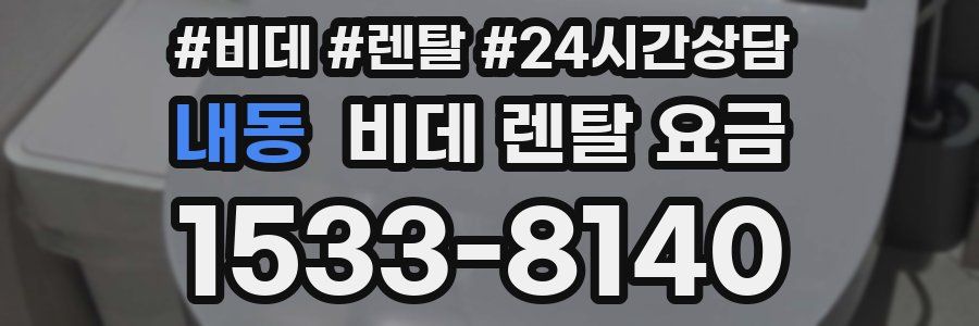 내동 비데 렌탈 요금