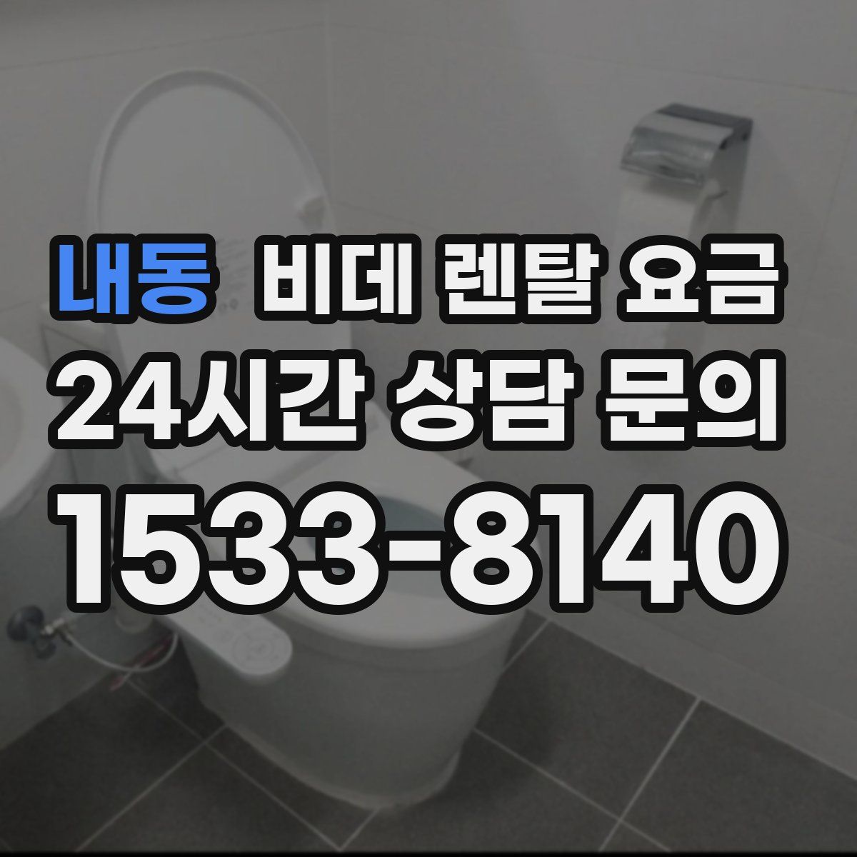 내동 비데 렌탈 요금