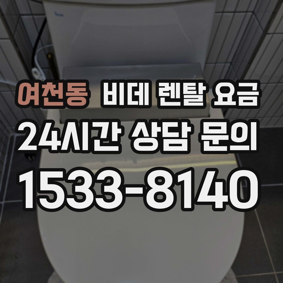 여천동 비데 렌탈 요금 사용 만족도를 높이는 선택 포인트