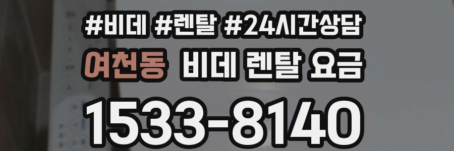 여천동 비데 렌탈 요금