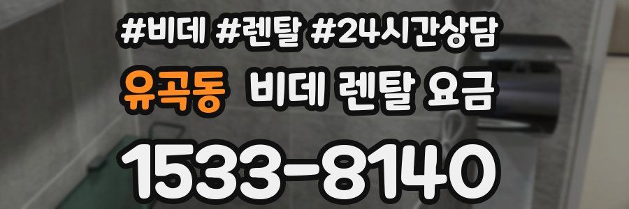 유곡동 비데 렌탈 요금