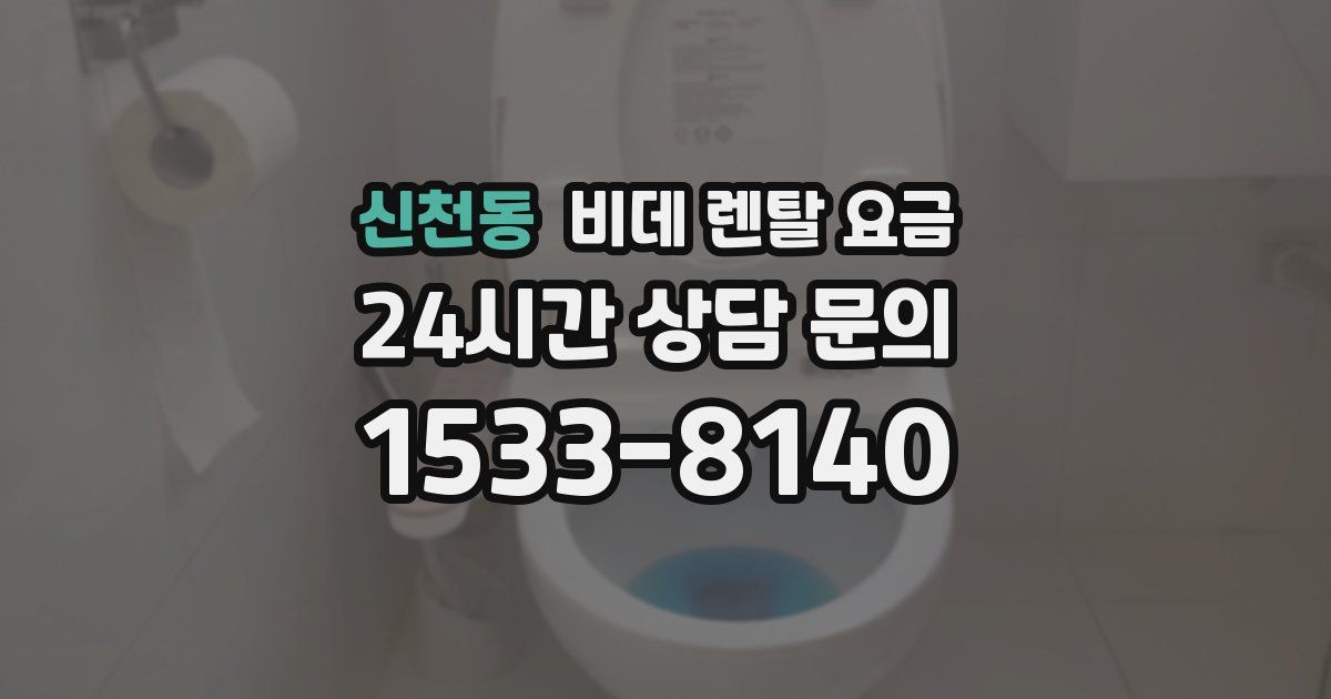 신천동 비데 렌탈 요금