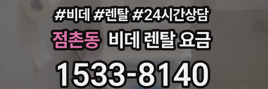 점촌동 비데 렌탈 요금