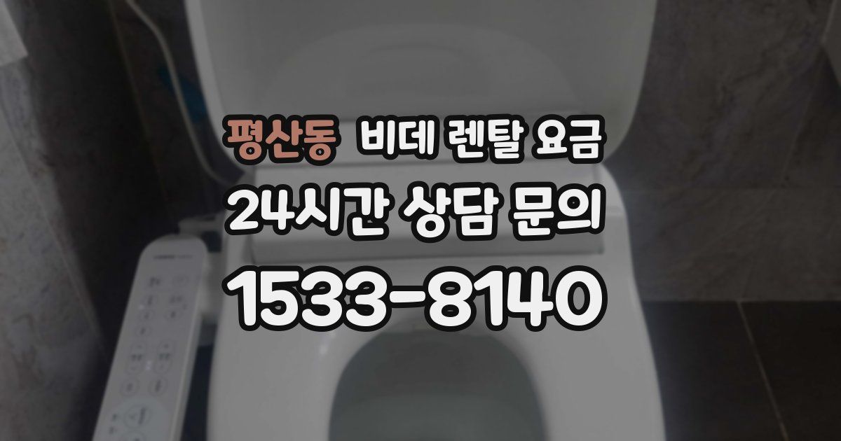 평산동 비데 렌탈 요금