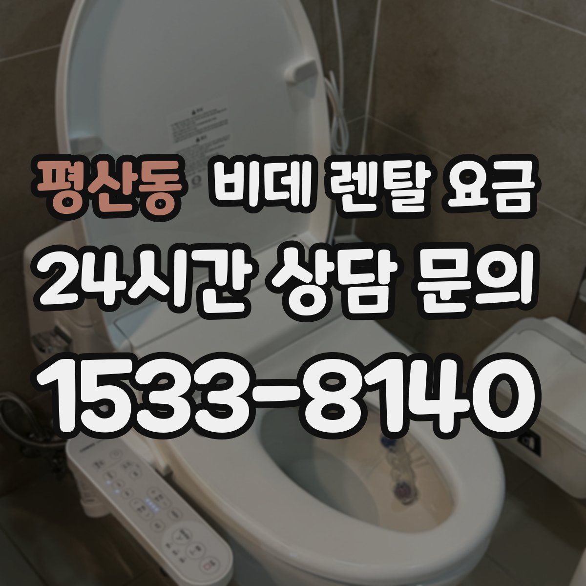 평산동 비데 렌탈 요금