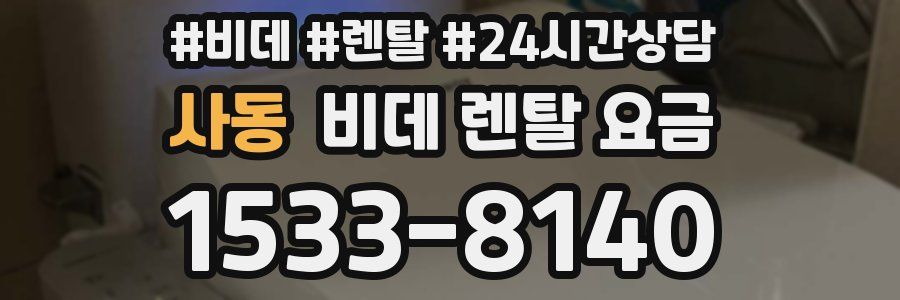사동 비데 렌탈 요금