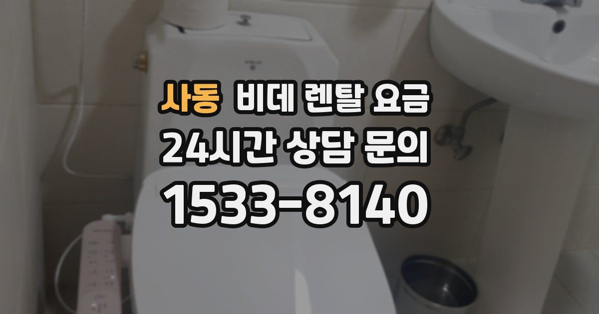 사동 비데 렌탈 요금