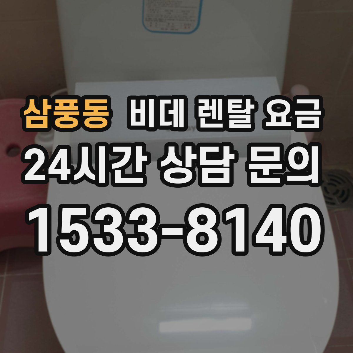 삼풍동 비데 렌탈 요금