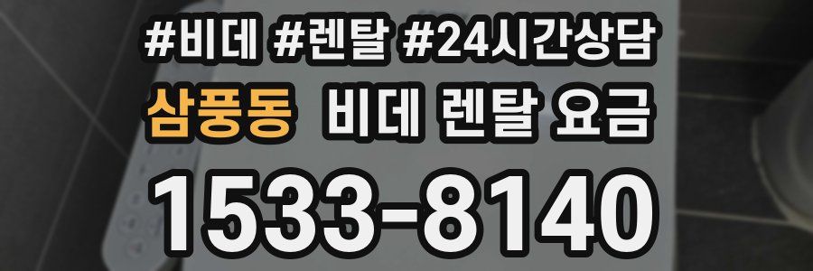 삼풍동 비데 렌탈 요금